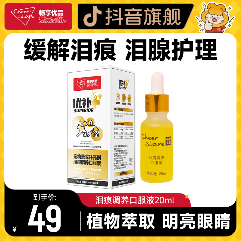 Cheer Share/畅享优品狗狗猫咪泪痕液管理泪痕调理口服液20ml