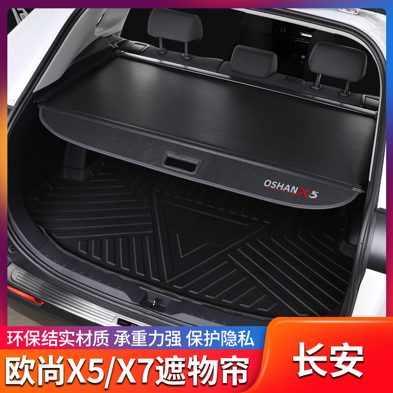 长安欧尚X5plus Z6后备箱遮物帘改装内饰欧尚x7专用隔物板配件