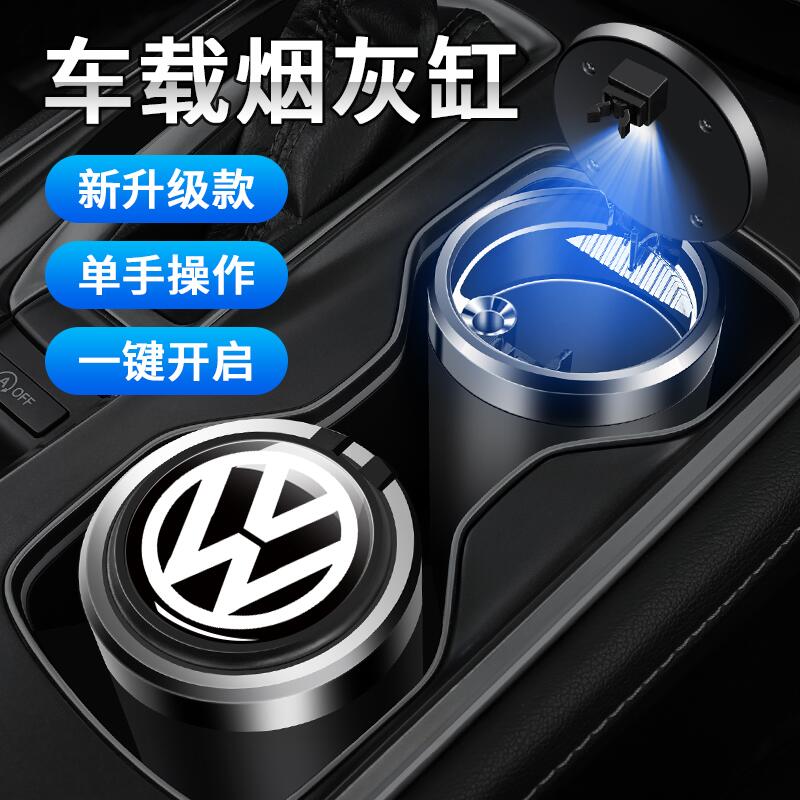 大众速腾迈腾CC途观帕萨宝来探岳特途岳朗逸plus车载烟灰缸专用
