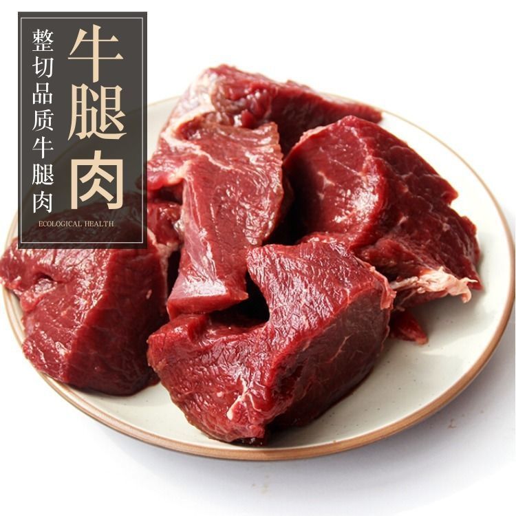前腿肉后腿肉买三斤送两斤到手5斤顺丰包邮（牛）