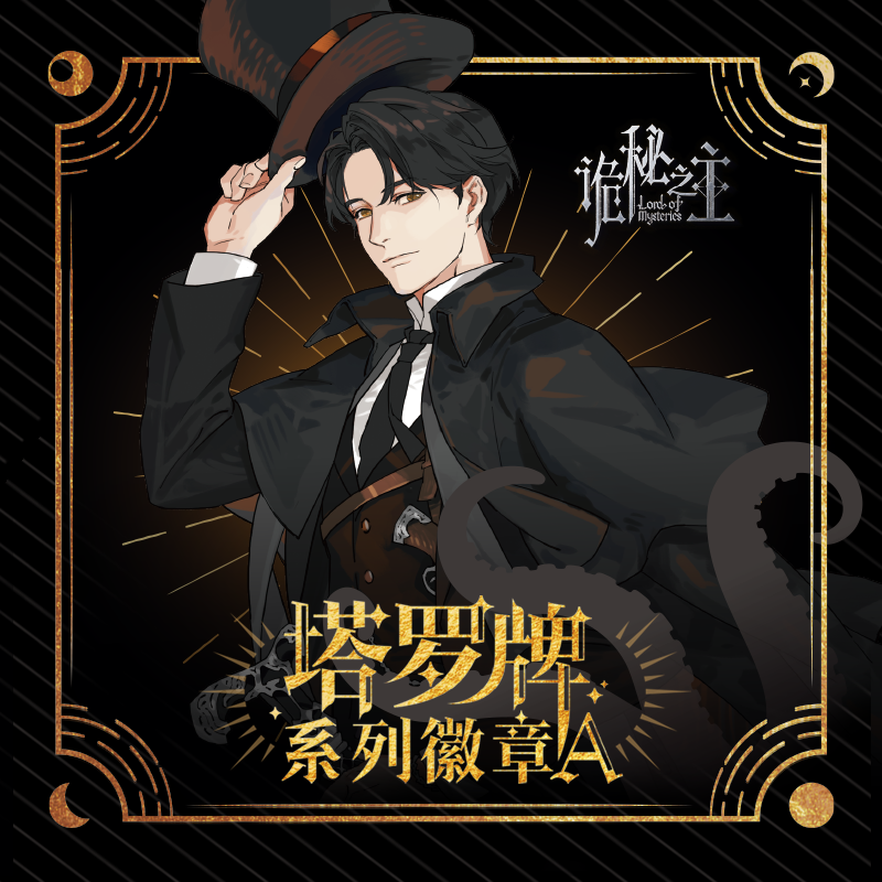 阅文好物 诡秘之主 塔罗牌系列 徽章盲盒AB
