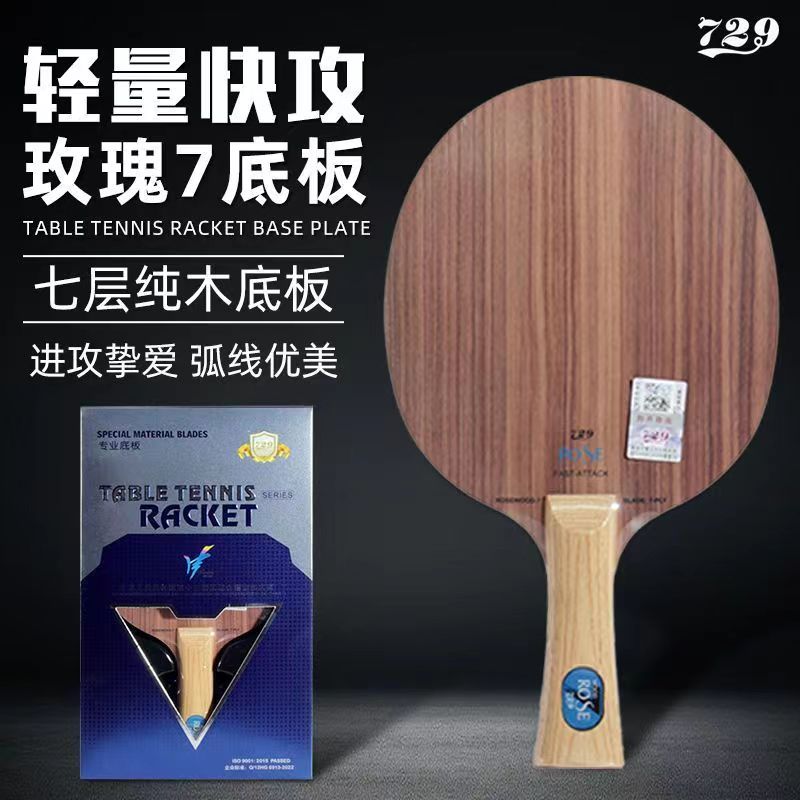 脆弹玫瑰7乒乓球底板7层纯木专业进攻型优质