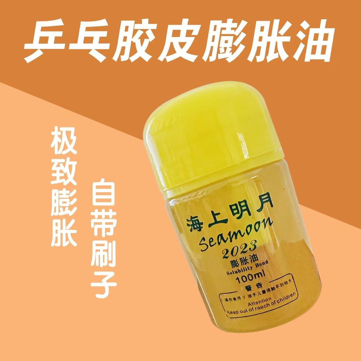 乒乓球海上明月打底油增能剂膨胀剂海上明月膨胀油