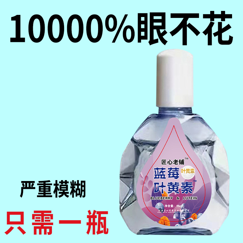 叶黄素滴眼液缓解疲劳干涩视线模糊红血丝迎风流泪护眼润眼滴眼水