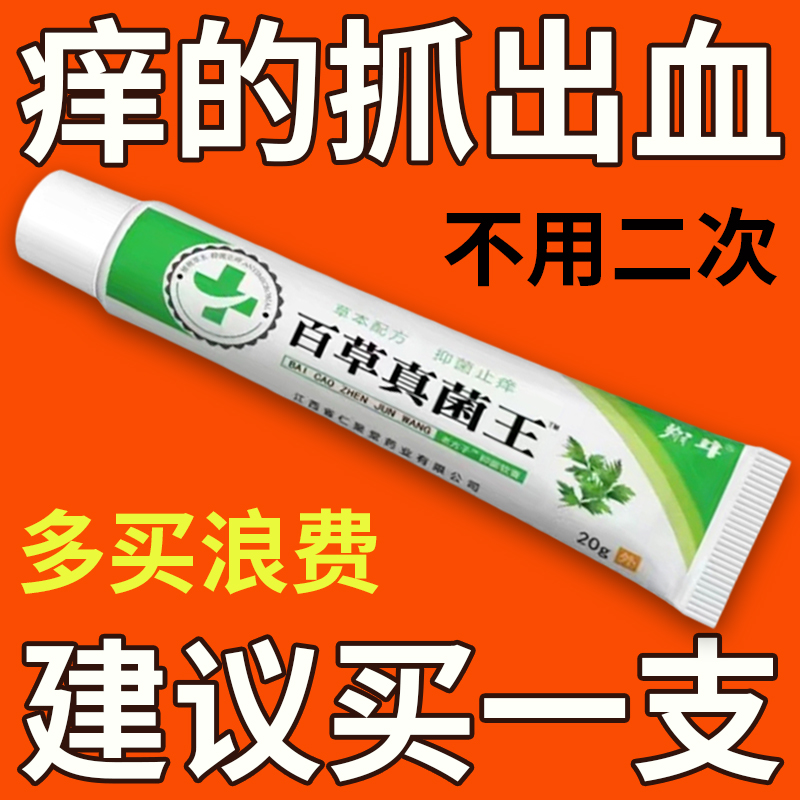 【当天发货】百草真菌王有效缓解皮肤干燥红痒外用全身干痒草本乳膏