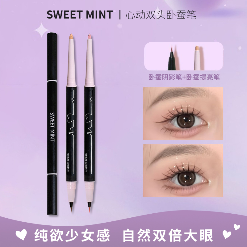 SWEET MINT心动双头卧蚕笔眼妆勾勒防水不晕染提亮阴影二合一新手