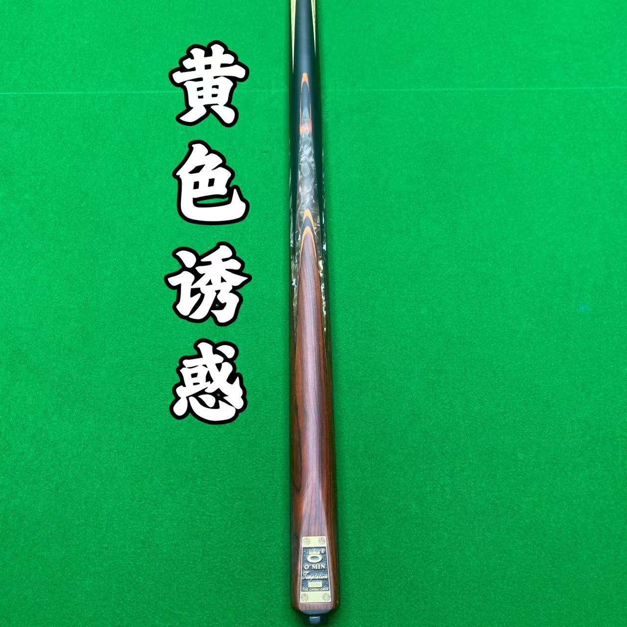 O’Min/奥秘黄色诱惑 新标台球杆小头斯诺克中式黑八手工杆套装