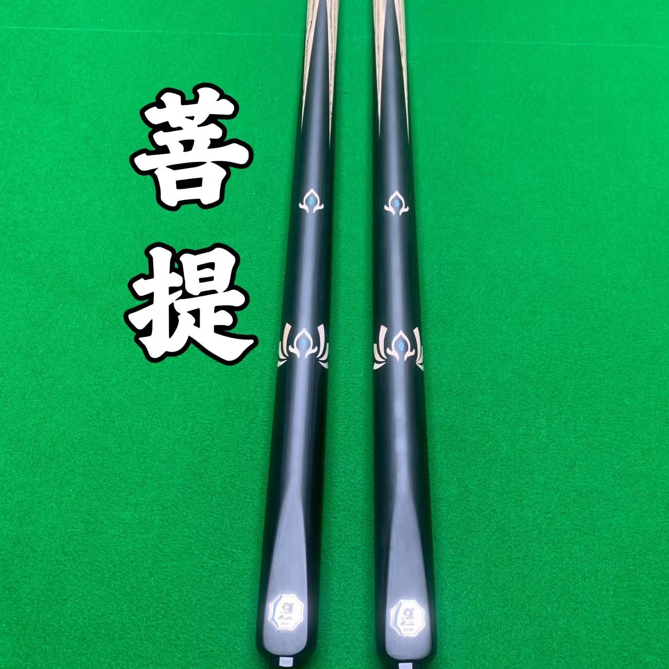 O’Min/奥秘菩提 台球杆小头斯诺克球杆中式黑八黑8手工雕刻桌球杆