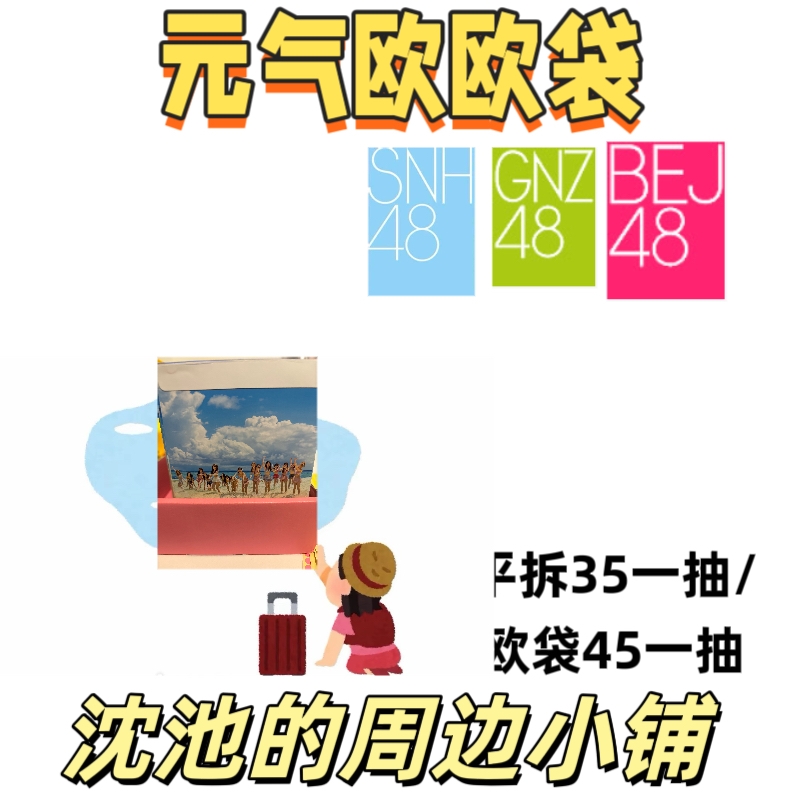 snh48 元气欧欧袋 2025感恩回馈版