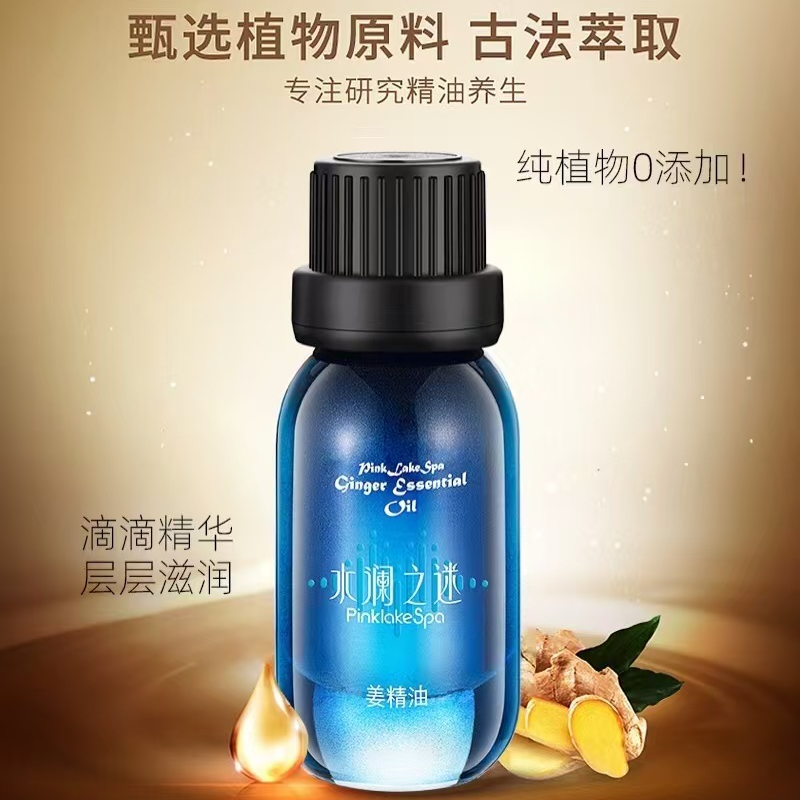 水澜之迷姜精油 天然姜精油 养护秀发 暖身 养护 护理