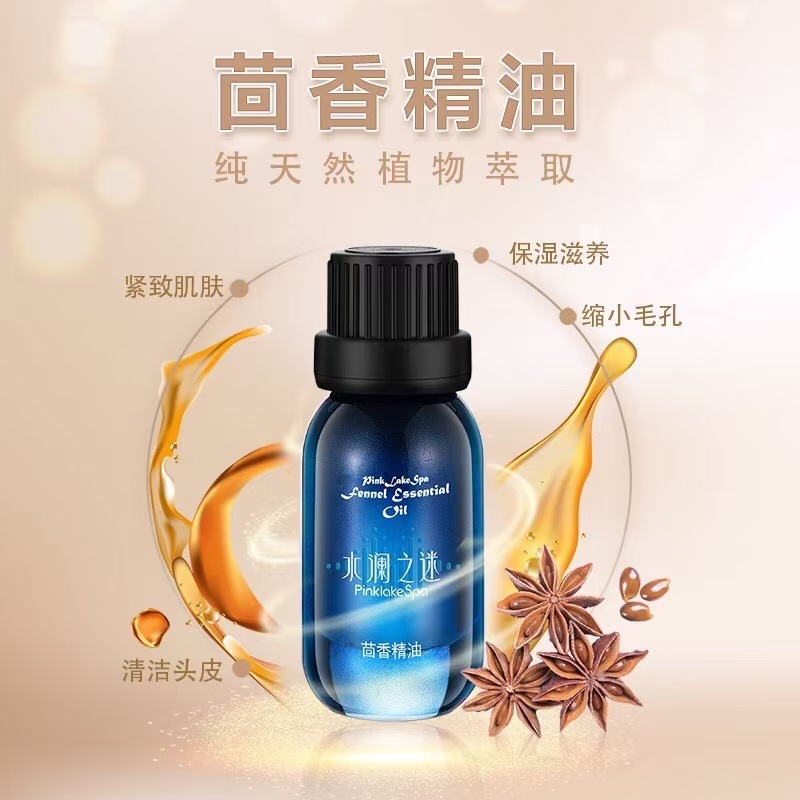 茴香精油  纯天然植物萃取 紧致肌肤 清洁头皮 保湿滋养 缩小毛孔