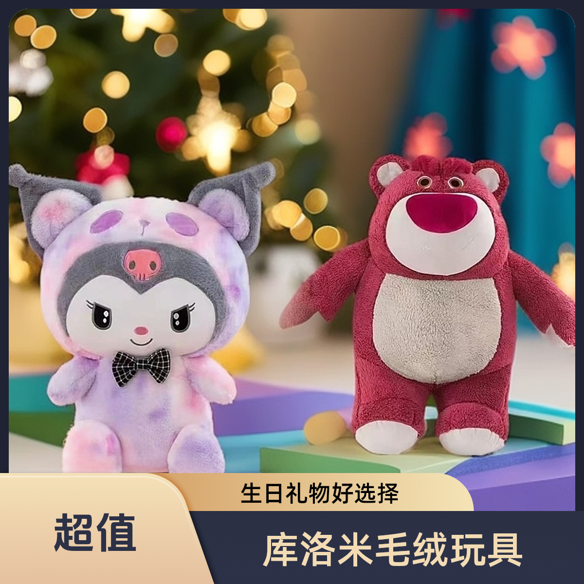 《新粉福利》KZ大号库洛米+大号脏脏草莓熊毛绒玩具生日礼物
