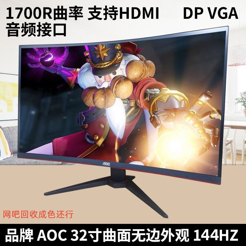 9新 AOC 32寸AOC曲面1K144游戏台式高清吃鸡电竞曲屏窄边网咖原装