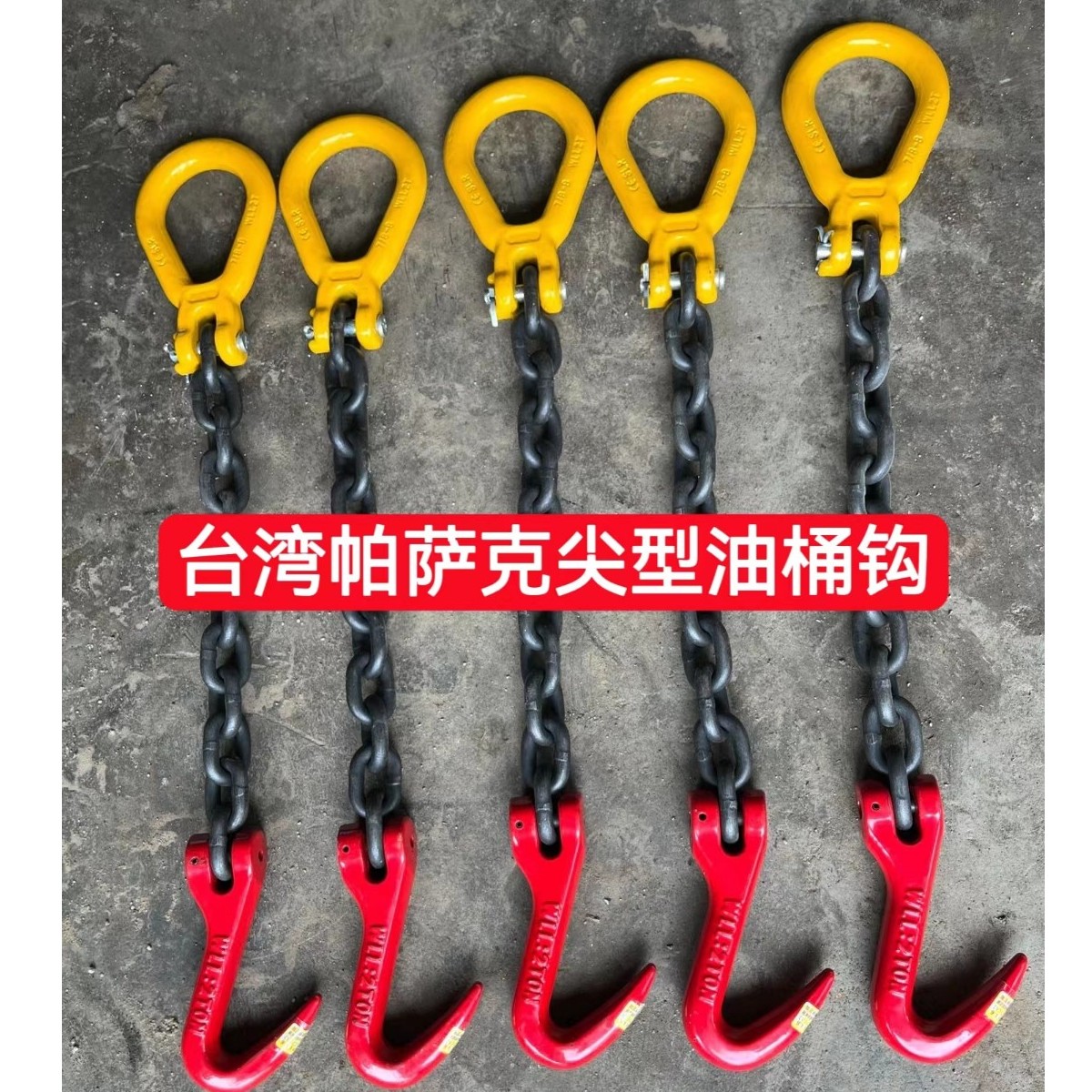 台湾帕萨克品牌2吨尖型钩油桶专用钩合金钢吊装起重吊钩抓钩国标