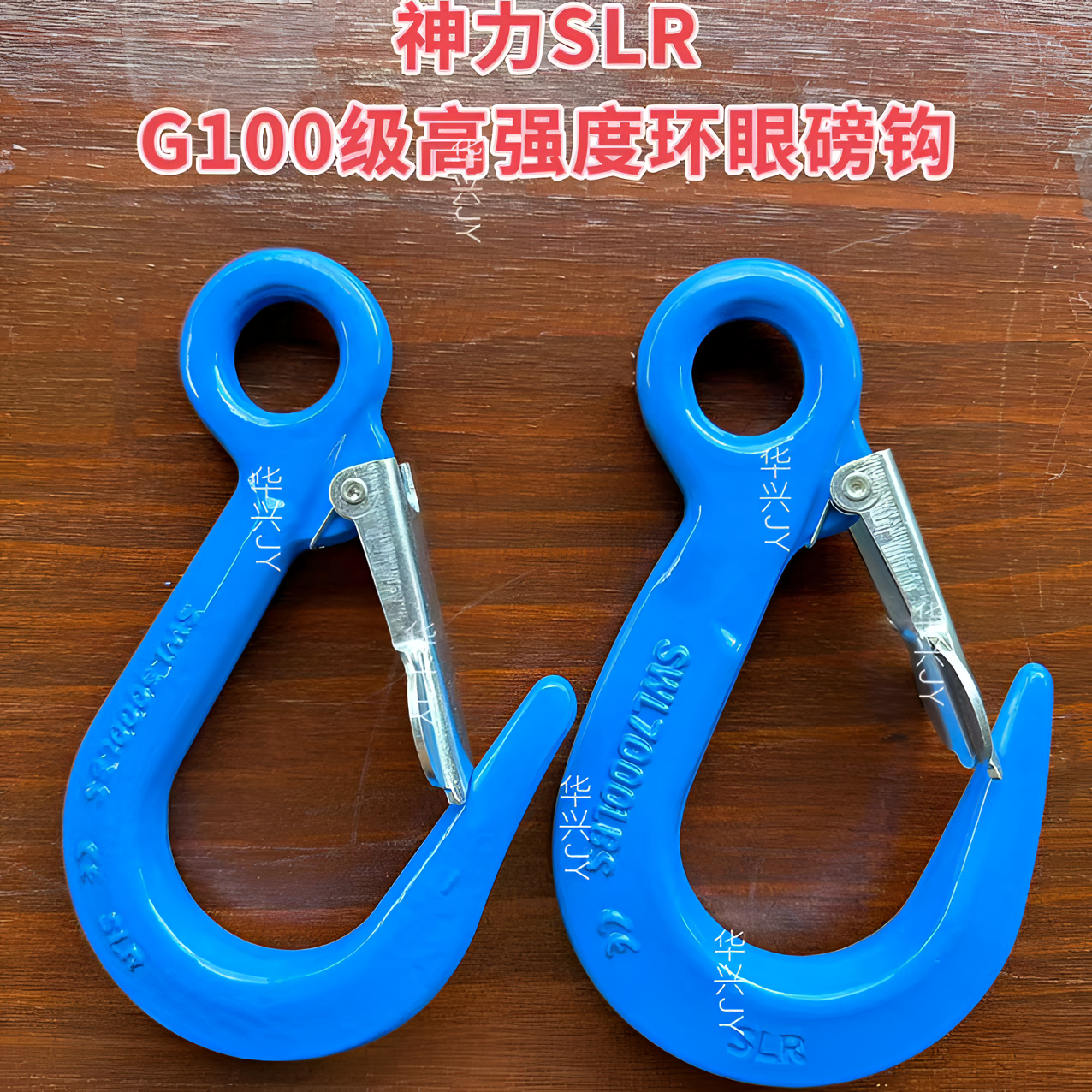 山东神力SLR G100级环眼磅钩细筋钩起重吊钩带舌片防脱钩高强度勾