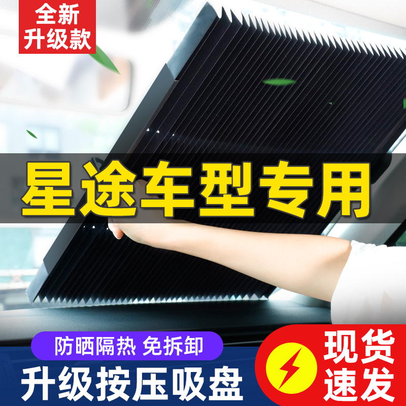 汽车遮阳帘前挡遮阳星途TX瑶光揽月追风凌云专用车窗防晒遮阳神器