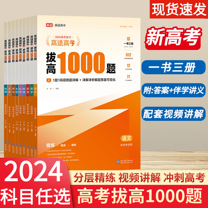 2024新版高途高考拔高1000题语数英政史地生物化高一二三辅导资料