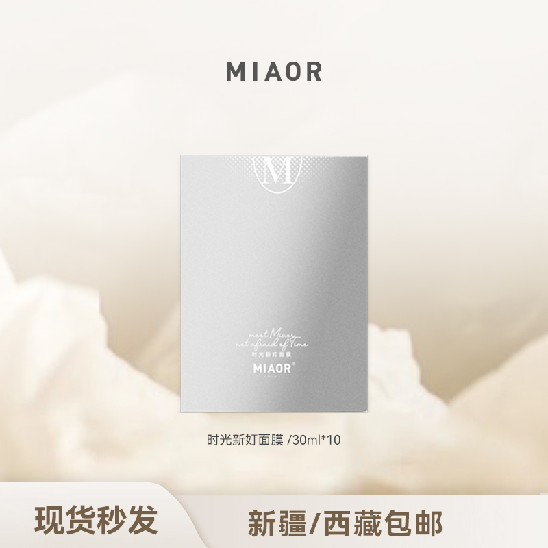 【官旗年终狂欢】MIAOR时光新奵补水面膜轻薄服帖保湿舒缓官方正品