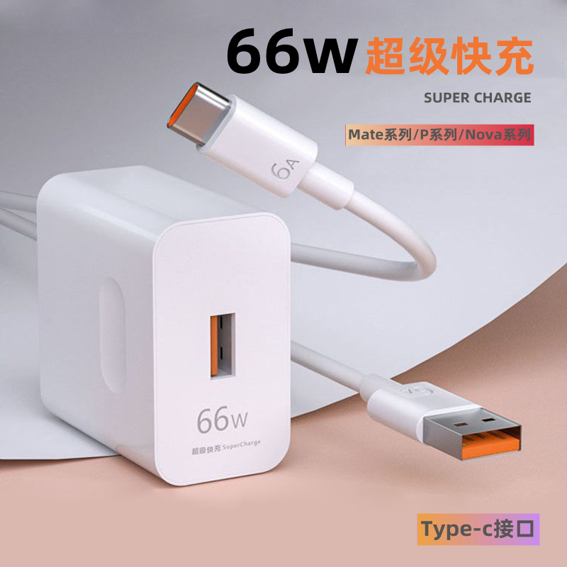 正品66W充电器适用华为荣耀超级快充数据线typec安卓头手机充电线