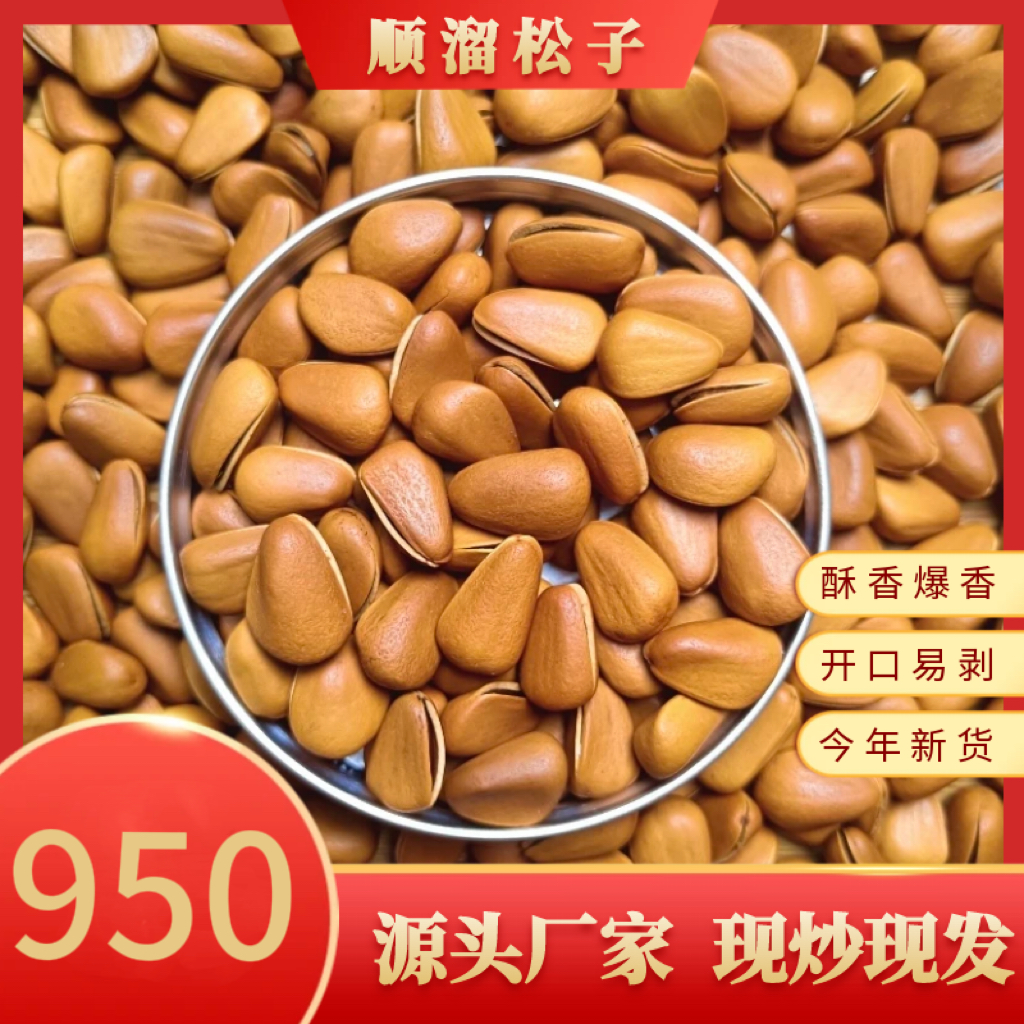 2025年东北红松子新货爆香开口松子