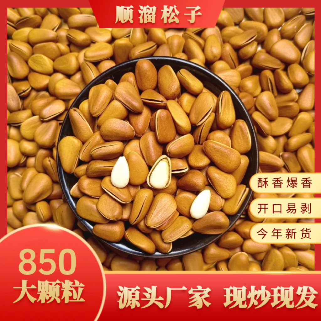 2025年新货东北红松子850大颗粒开口松子净重250克半斤