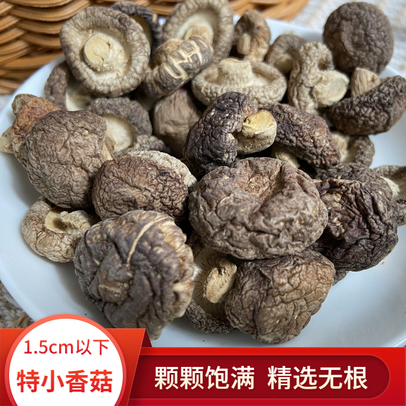 小香菇干货特小剪脚肉厚无根干香菇干货干蘑菇金钱菇食用菌类500g