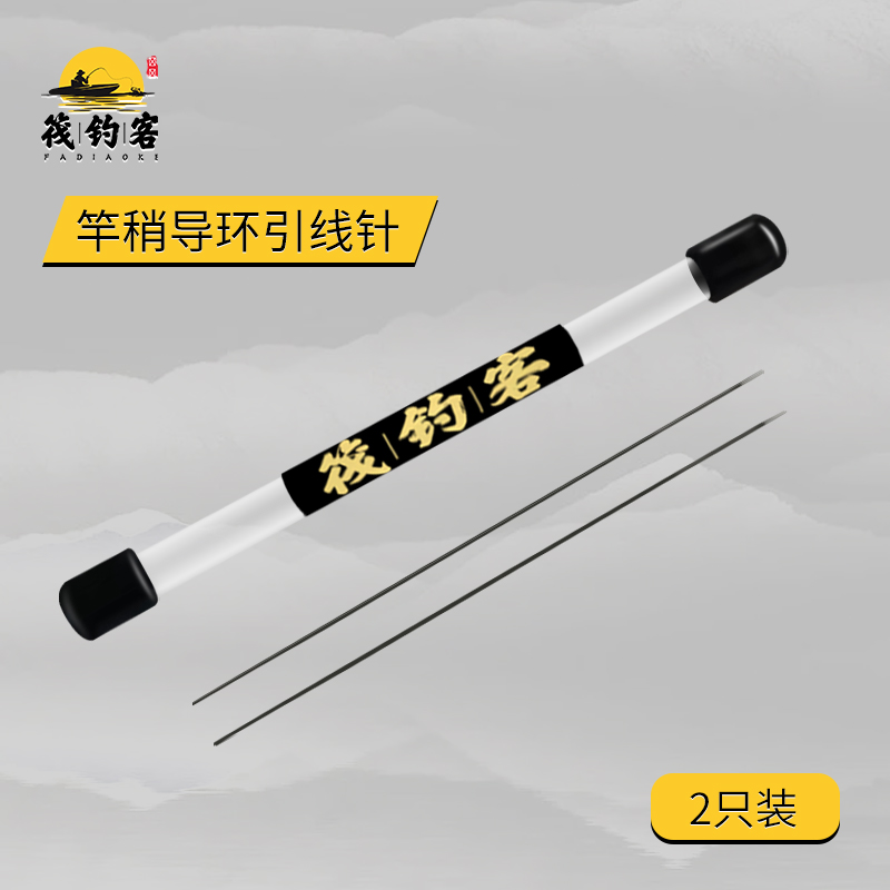 筏钓客竿稍穿线针引线器筏竿导环过线穿导环2支装筏钓专用穿线器