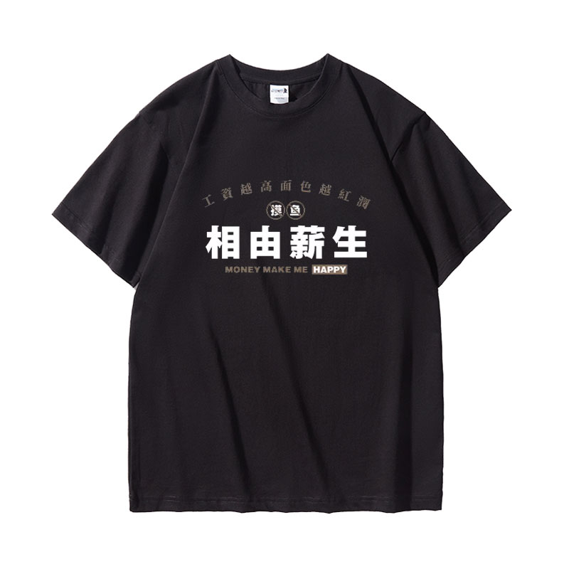 笑卖部/相由心生薪水搞笑设计港风短袖t恤男女生纯棉半袖夏个性