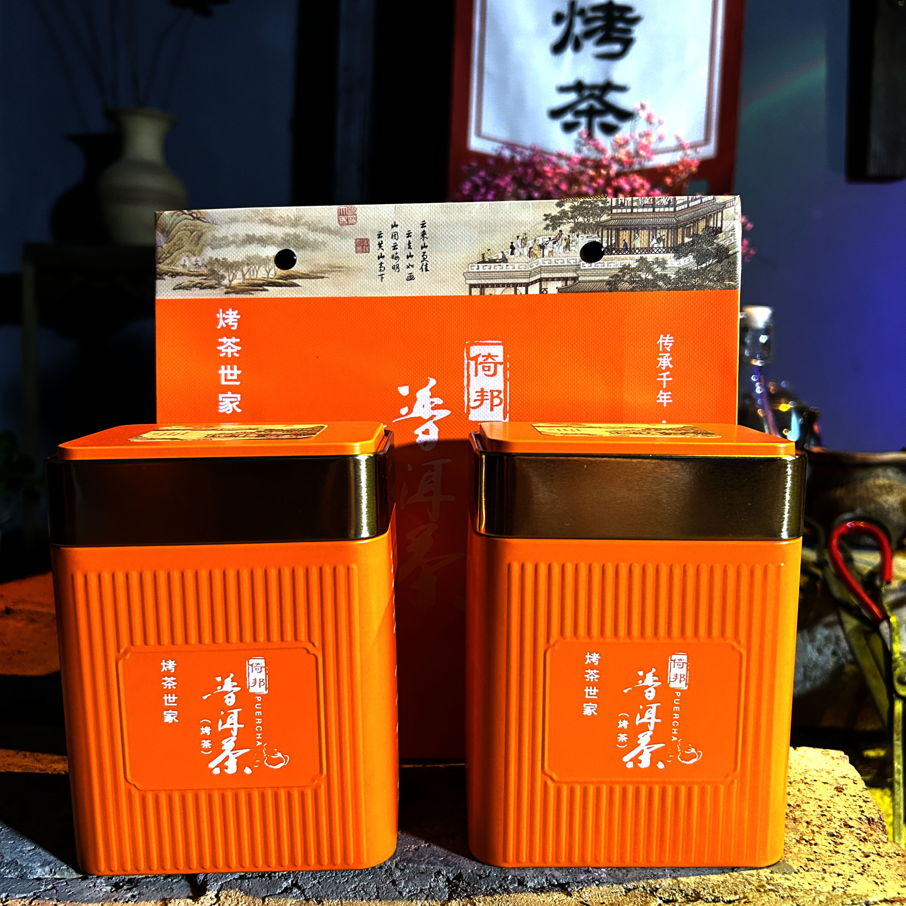 限购2套 倚邦普洱茶（烤茶）礼盒装1套两罐共120克（烤茶福利体验装）