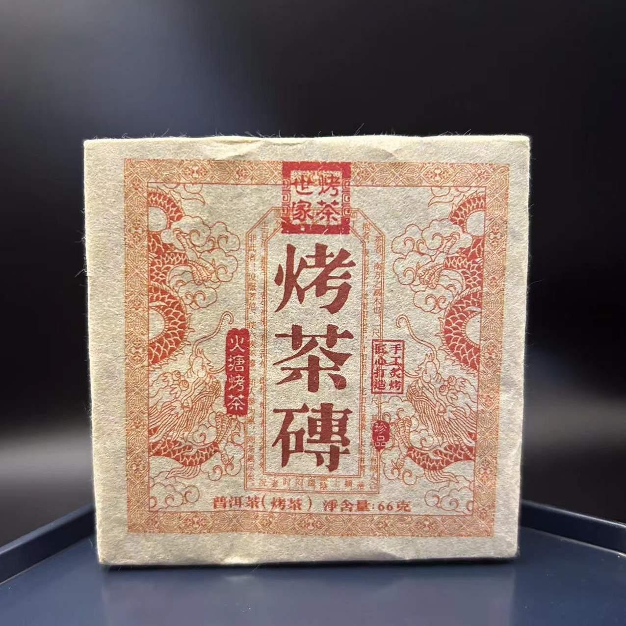 烤茶砖  品鉴烤茶滋味 亏米推广烤茶