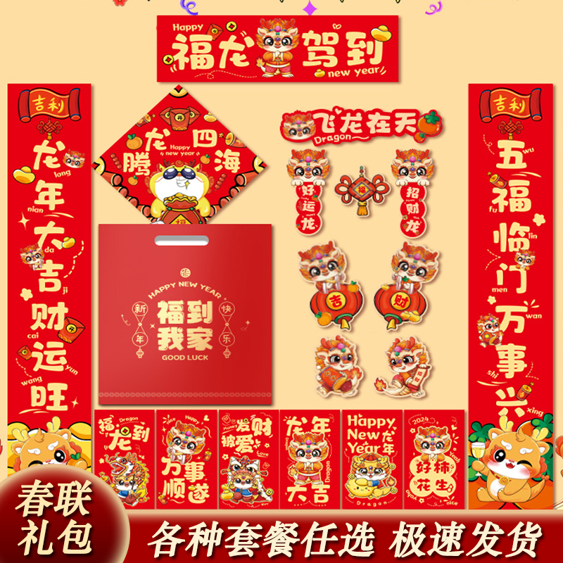 对联大礼包2024新款龙年春节经典入户门贴家用福字春联过年装饰品