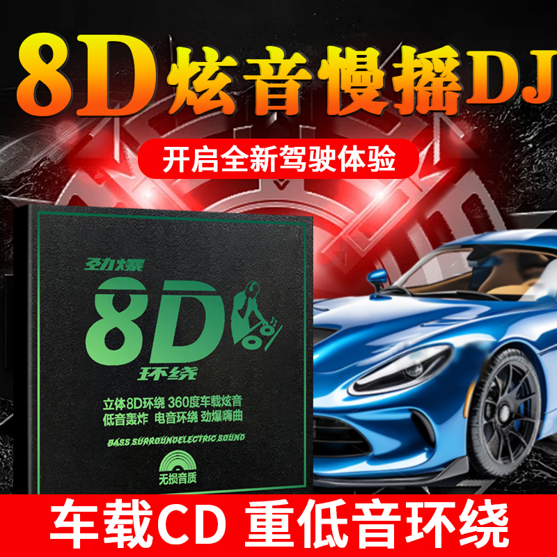 正版唱片8D环绕DJ舞曲CD光盘中英文DJ重低音串烧音乐车载cd碟片