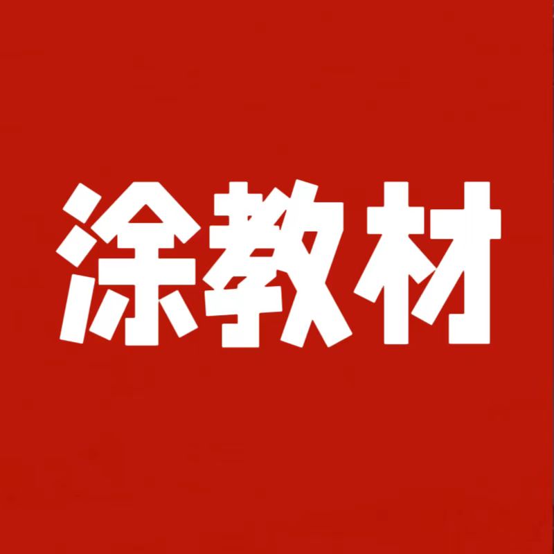涂教材七八九年级上册瑕疵初中教辅资料