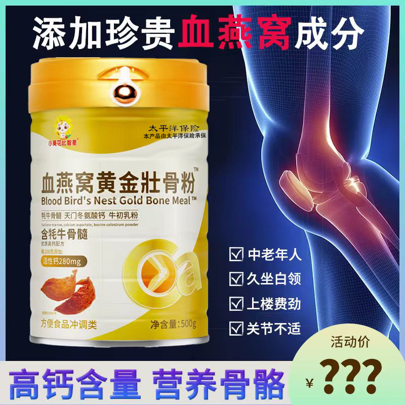 小葵花比智星血燕窝黄金壮骨粉500g/罐大人中老年