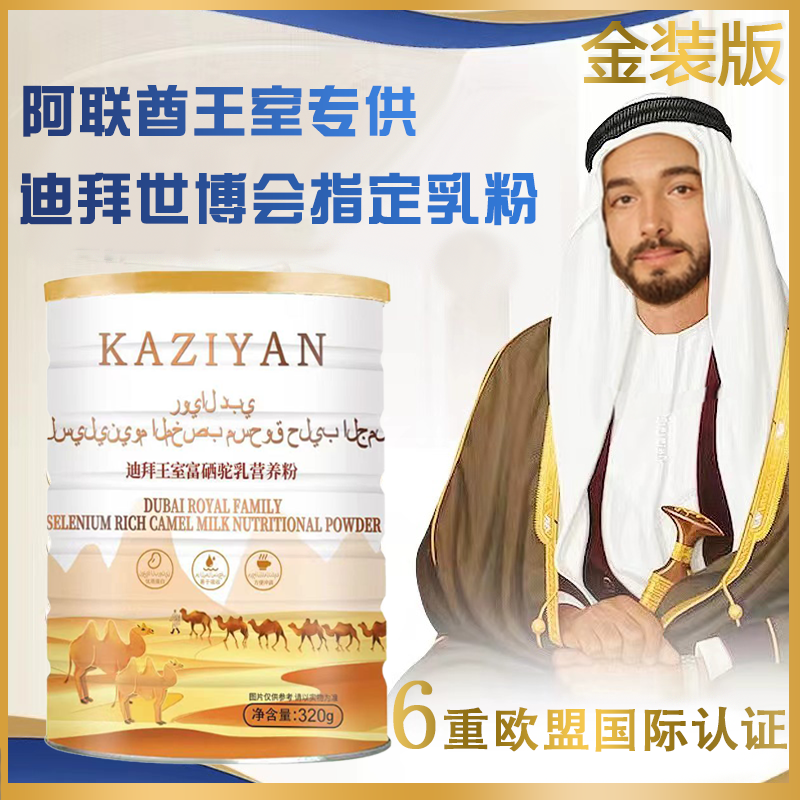 KAZIYAN迪拜王室富硒驼乳营养粉