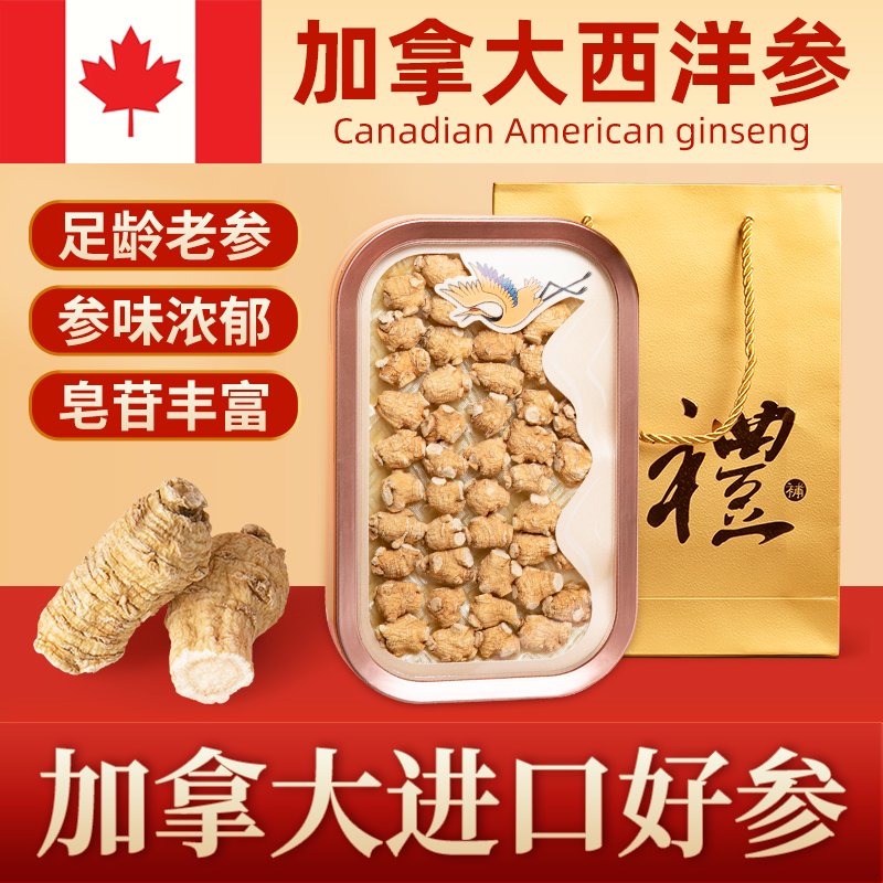 煲夫人加拿大进口西洋参粒头花旗参足龄老参礼盒送礼送长辈中老年
