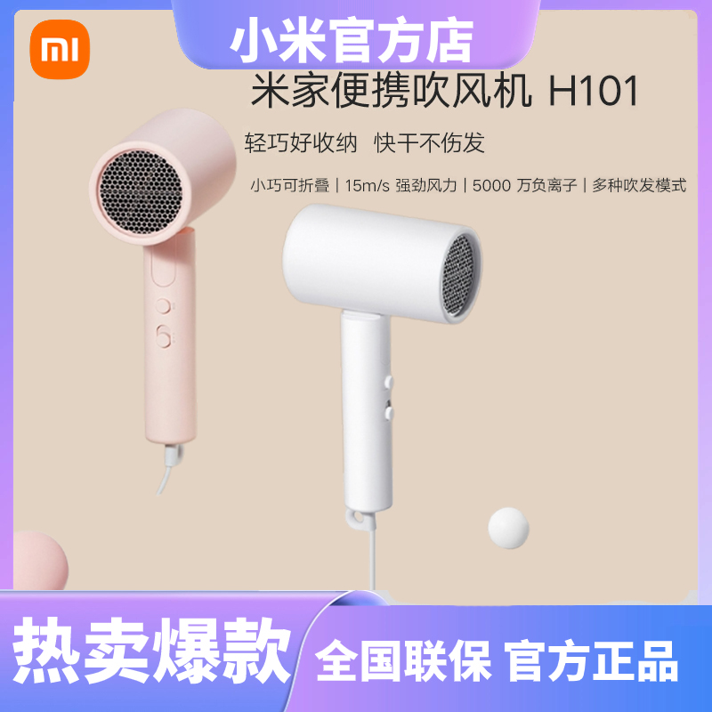 Xiaomi 小米 米家吹风机家用H101电吹风机负离子护发宿舍用吹风筒速干