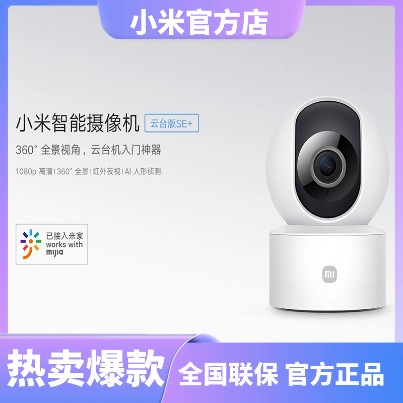 【双旦特惠】小米智能摄像机云台版SE+家用360度全景高清摄像头可视