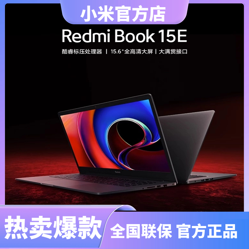 Redmi/红米Book15E笔记本电脑设计轻薄高清商务便携办公大屏