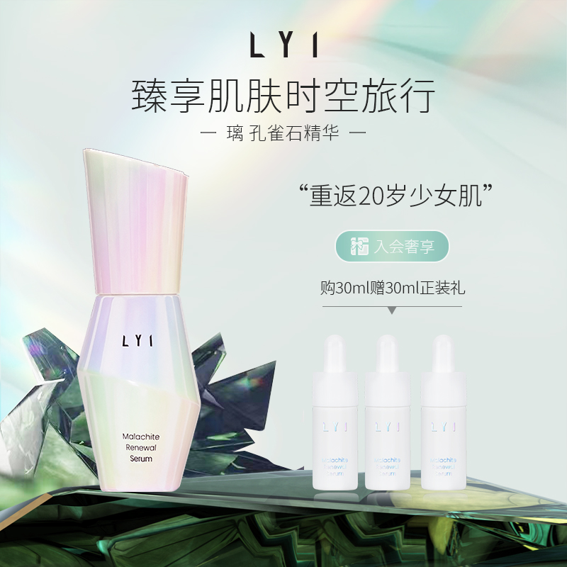 LYI/璃孔雀石赋活精华30ml