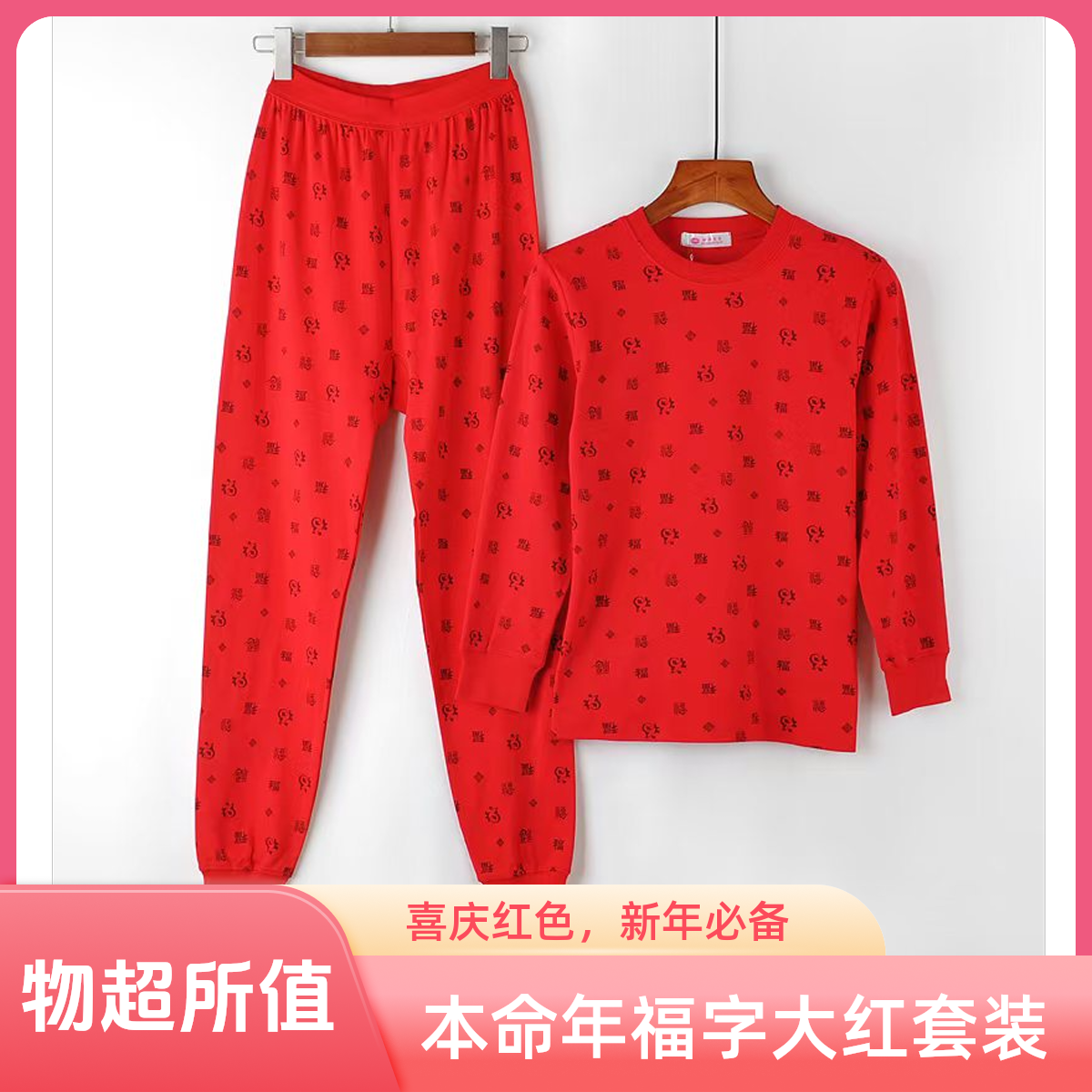 本命年福字大红套装女套头开衫老人纯棉秋衣秋裤宽松大码线衣线裤