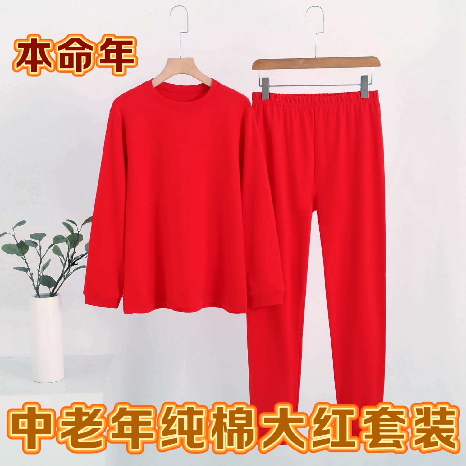 男女100全棉大红套装本命年秋衣裤纯棉中老年情侣结婚圆领保暖衣
