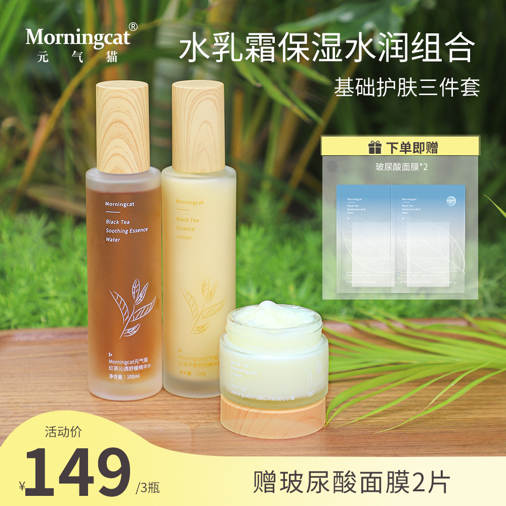元气猫红茶水乳霜夏日清爽套装 保湿舒缓乳液嫩肤清爽 易吸收爽肤