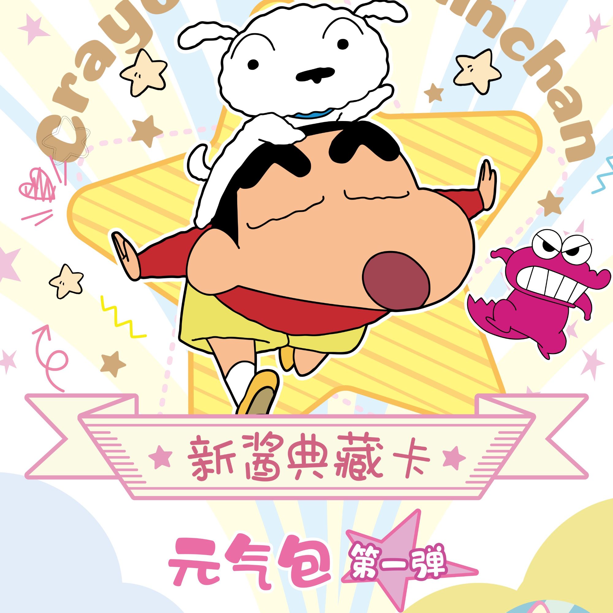 卡游蜡笔小新元气包第一弹玩法合集