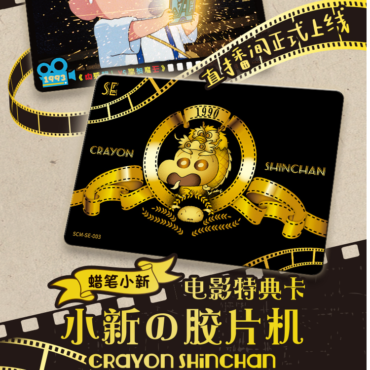 卡游蜡笔小新电影胶片特典卡