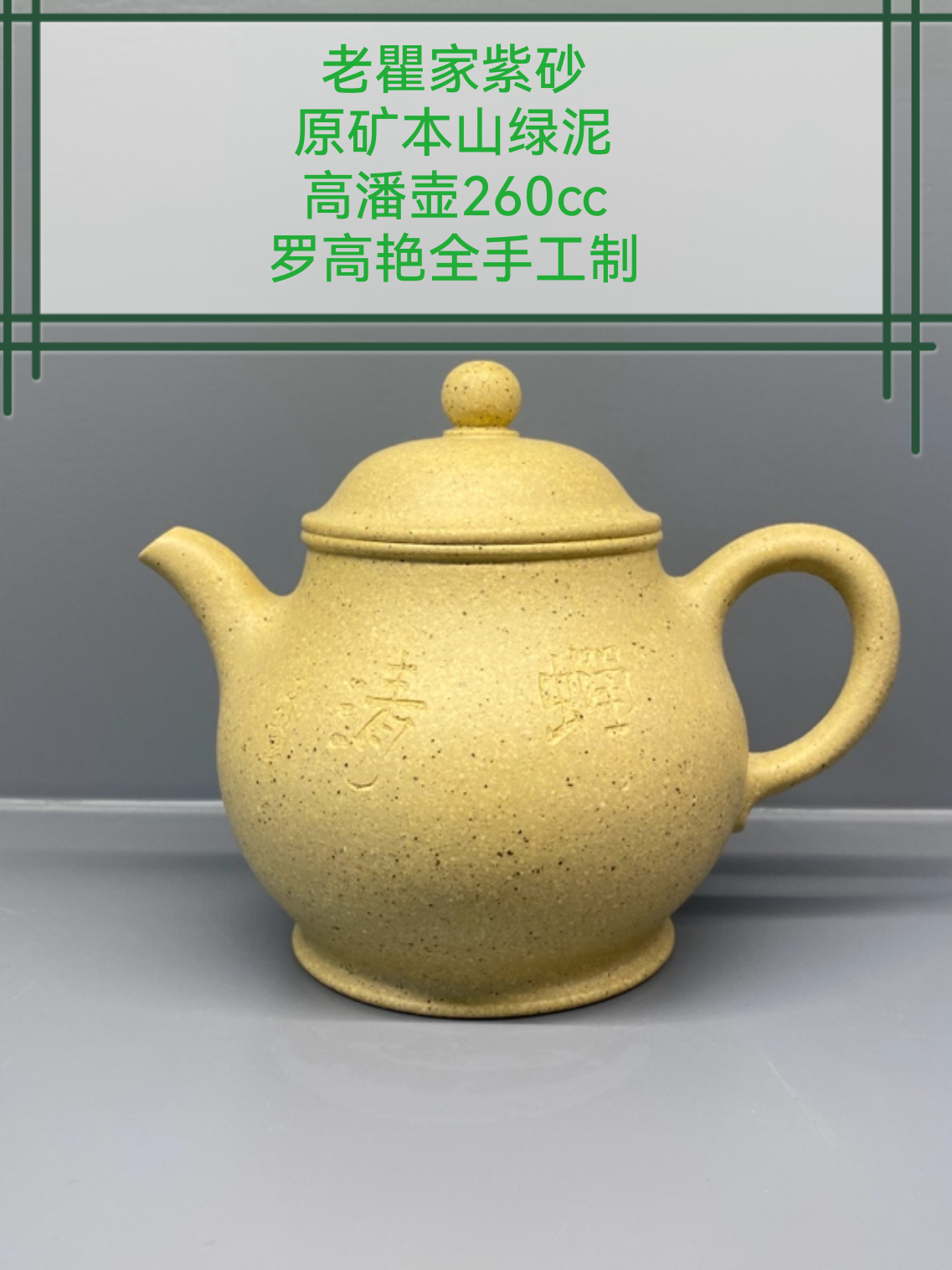 罗高艳全手工拍打成型经典款藏品高潘壶,原矿黄龙山段泥泡茶砂器