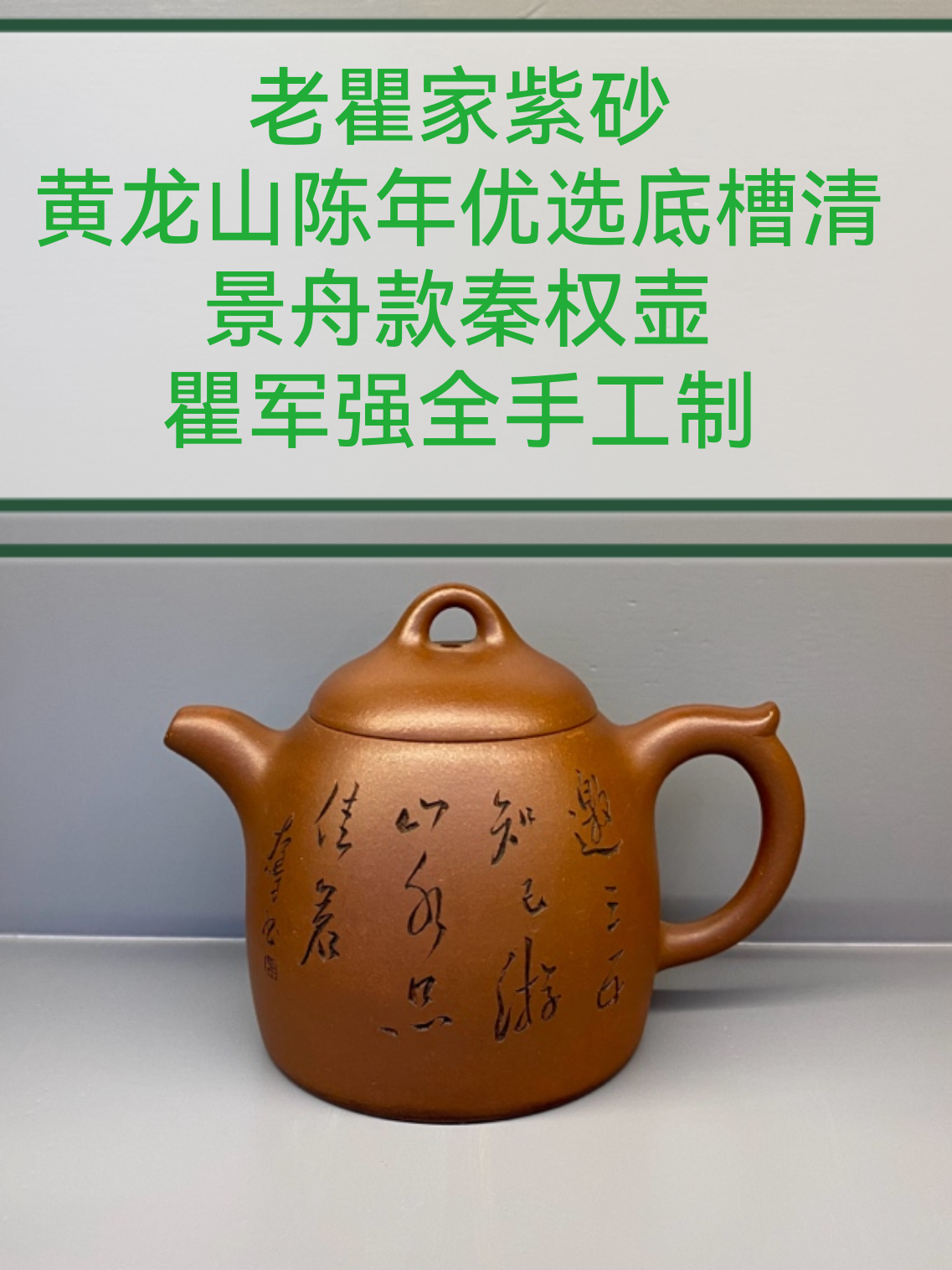 瞿军强亲工景舟秦权器型经典实用名人刻绘双高合作收藏潜力巨大
