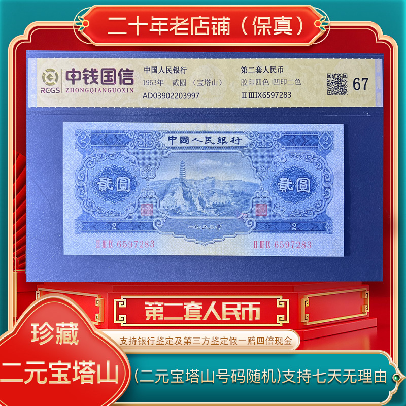 第二套人民币宝塔山（正品保真）鉴定评级1953年发行
