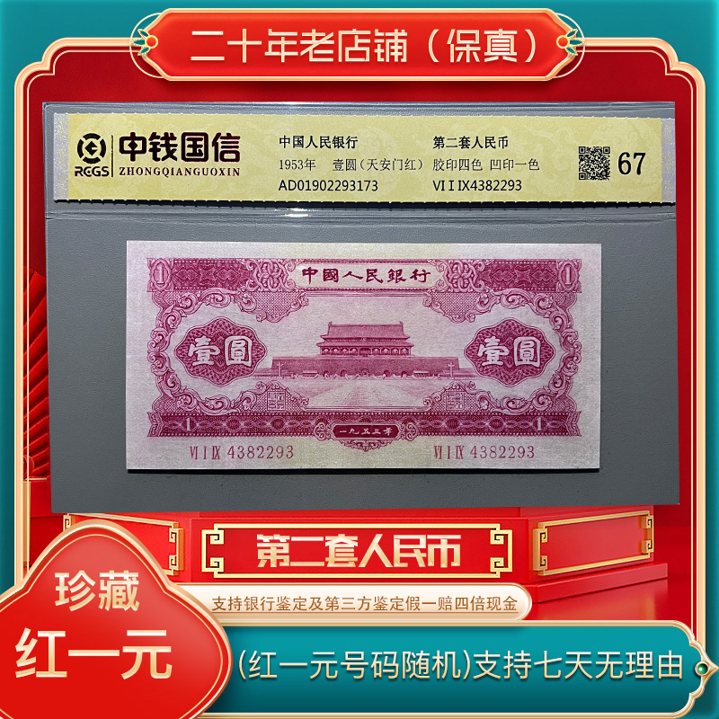 第二套人民币天安门红一（正品保真）鉴定封装1953年发行