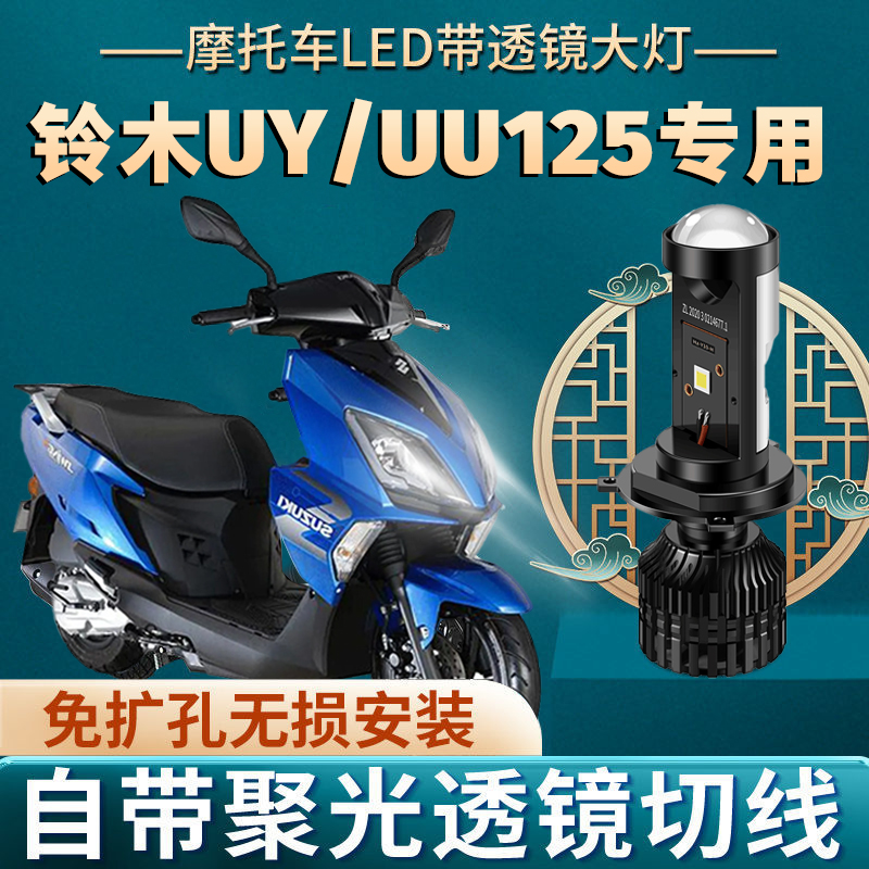铃木UY125 UU125踏板摩托车led大灯泡极客飒前大灯带透镜超亮三爪